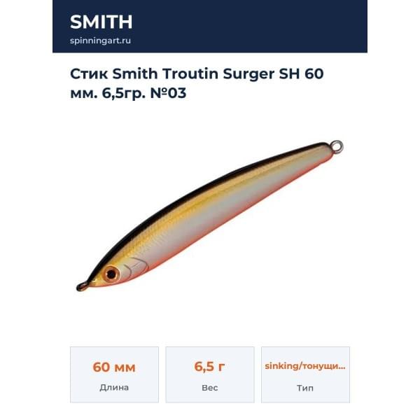 Стик Smith Troutin Surger SH 60 мм. 6,5гр. №03