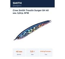 Стик Smith Troutin Surger SH 40 мм. 3,0гр. №18