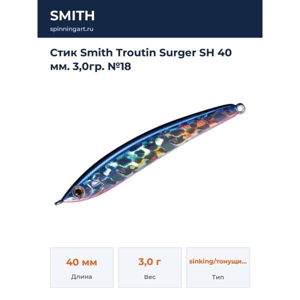 Стик Smith Troutin Surger SH 40 мм. 3,0гр. №18