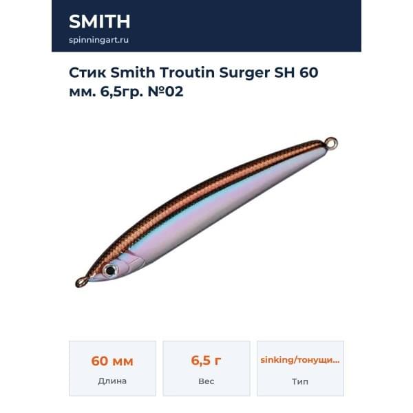 Стик Smith Troutin Surger SH 60 мм. 6,5гр. №02