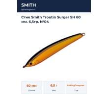 Стик Smith Troutin Surger SH 60 мм. 6,5гр. №04