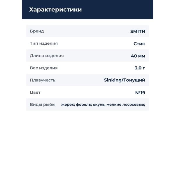 Стик Smith Troutin Surger SH 40 мм. 3,0гр. №19