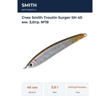 Стик Smith Troutin Surger SH 40 мм. 3,0гр. №19