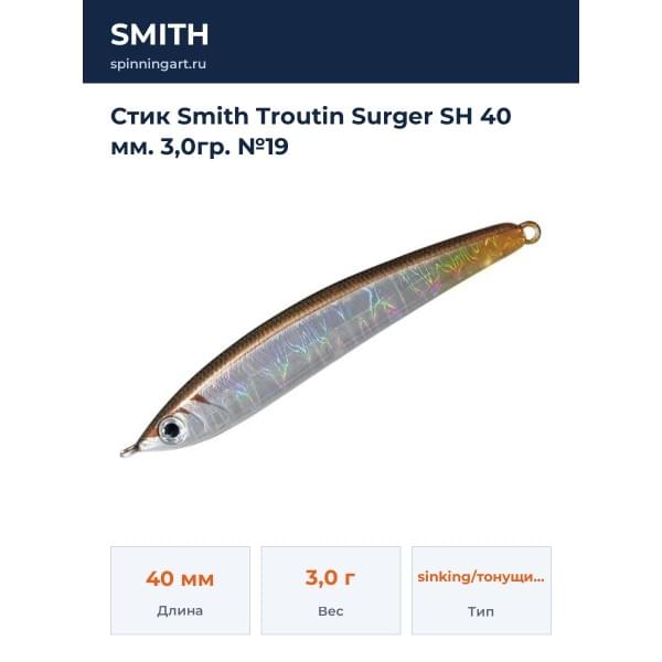 Стик Smith Troutin Surger SH 40 мм. 3,0гр. №19