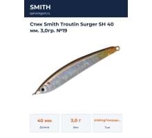 Стик Smith Troutin Surger SH 40 мм. 3,0гр. №19