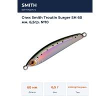 Стик Smith Troutin Surger SH 60 мм. 6,5гр. №10