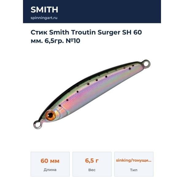 Стик Smith Troutin Surger SH 60 мм. 6,5гр. №10