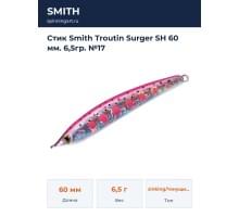 Стик Smith Troutin Surger SH 60 мм. 6,5гр. №17