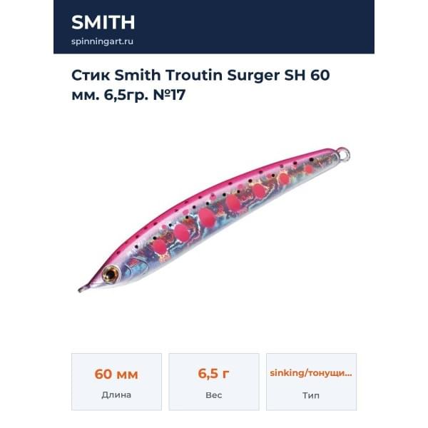 Стик Smith Troutin Surger SH 60 мм. 6,5гр. №17
