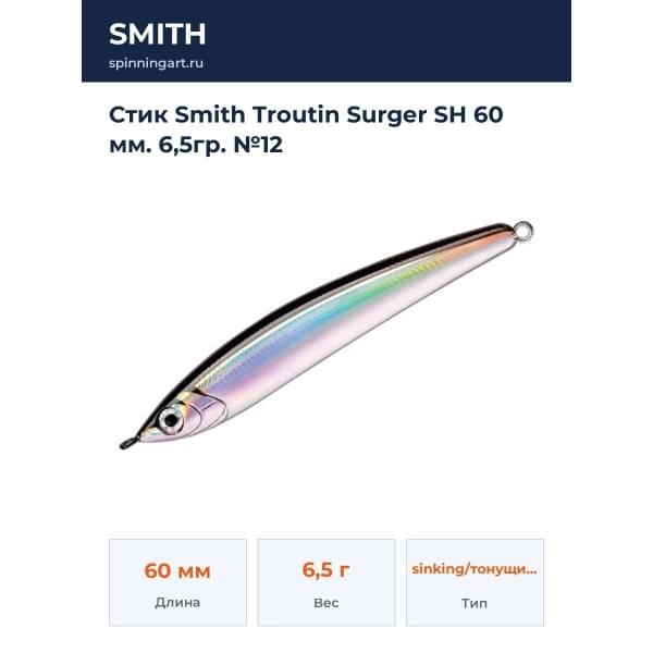 Стик Smith Troutin Surger SH 60 мм. 6,5гр. №12