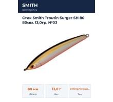 Стик Smith Troutin Surger SH 80 80мм. 13,0гр. №03