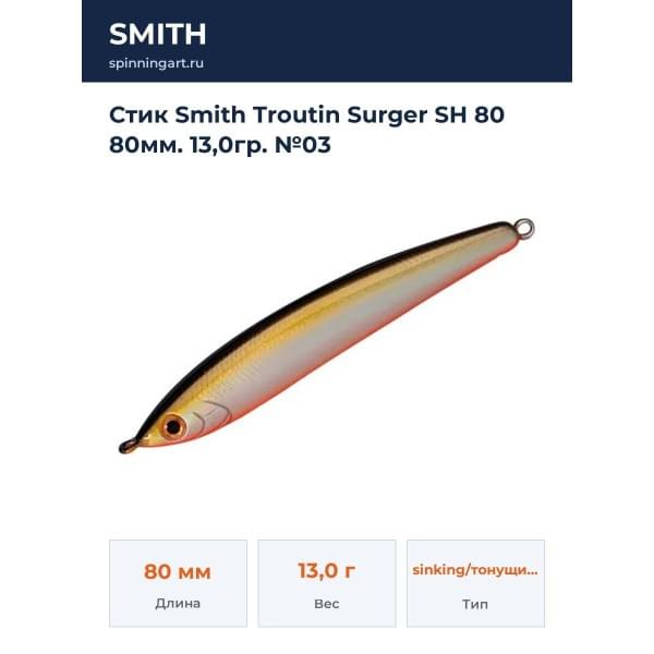 Стик Smith Troutin Surger SH 80 80мм. 13,0гр. №03
