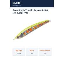 Стик Smith Troutin Surger SH 60 мм. 6,5гр. №16