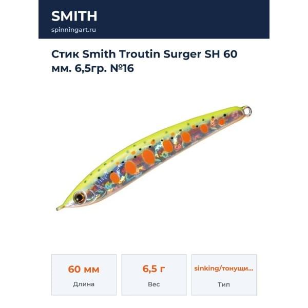 Стик Smith Troutin Surger SH 60 мм. 6,5гр. №16
