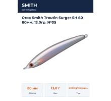 Стик Smith Troutin Surger SH 80 80мм. 13,0гр. №05