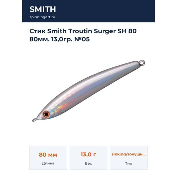 Стик Smith Troutin Surger SH 80 80мм. 13,0гр. №05