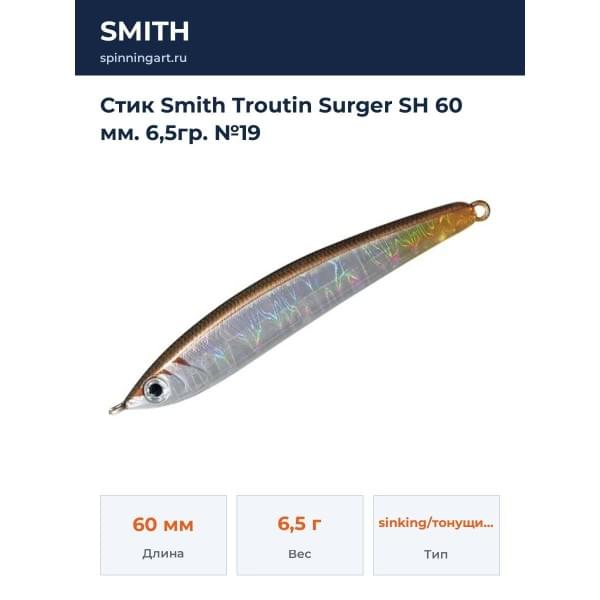 Стик Smith Troutin Surger SH 60 мм. 6,5гр. №19
