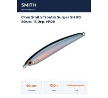 Стик Smith Troutin Surger SH 80 80мм. 13,0гр. №08