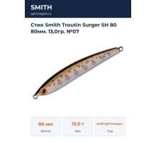 Стик Smith Troutin Surger SH 80 80мм. 13,0гр. №07