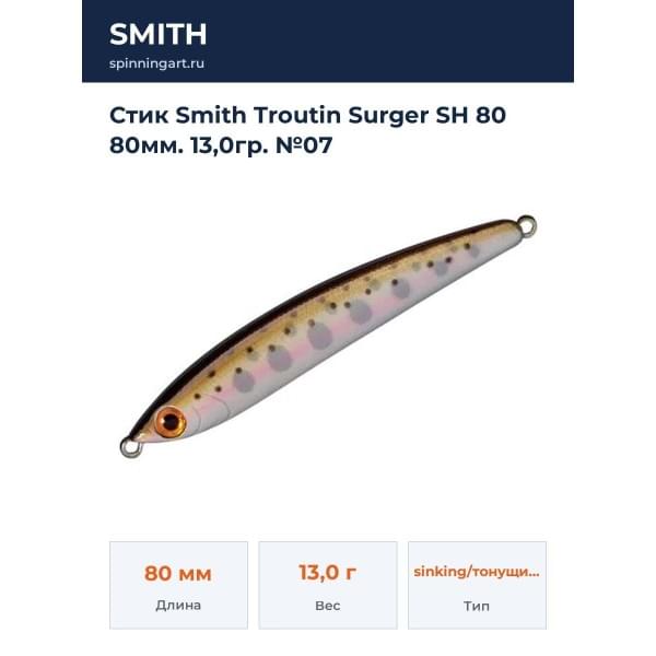 Стик Smith Troutin Surger SH 80 80мм. 13,0гр. №07
