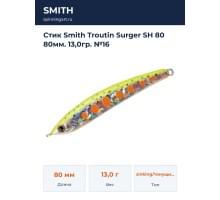 Стик Smith Troutin Surger SH 80 80мм. 13,0гр. №16