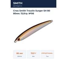 Стик Smith Troutin Surger SH 80 80мм. 13,0гр. №06