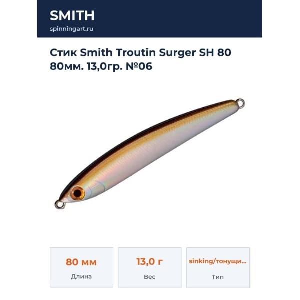 Стик Smith Troutin Surger SH 80 80мм. 13,0гр. №06