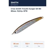 Стик Smith Troutin Surger SH 80 80мм. 13,0гр. №19
