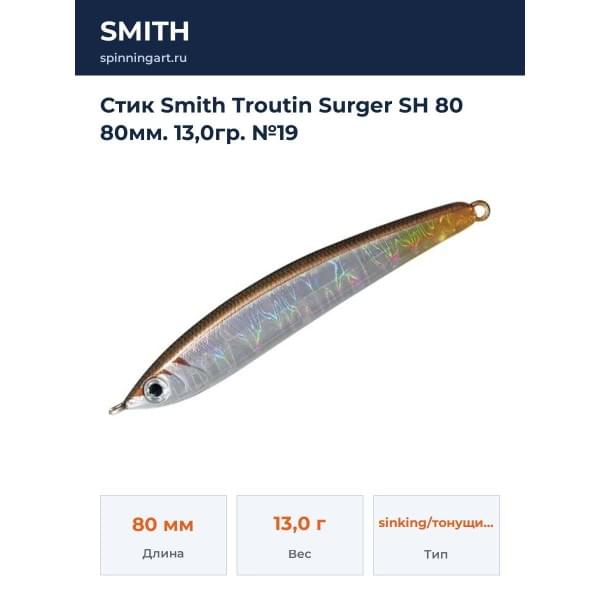 Стик Smith Troutin Surger SH 80 80мм. 13,0гр. №19