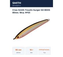 Стик Smith Troutin Surger SH 80HS 80мм. 18гр. №03