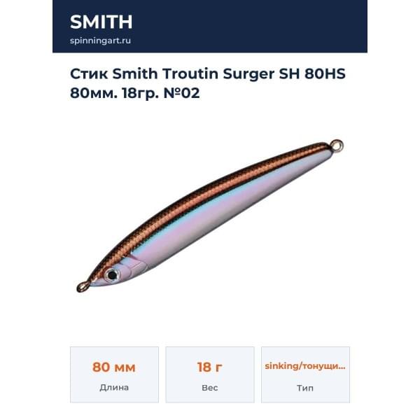 Стик Smith Troutin Surger SH 80HS 80мм. 18гр. №02