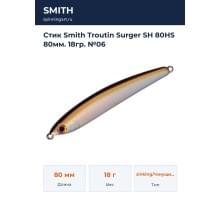Стик Smith Troutin Surger SH 80HS 80мм. 18гр. №06