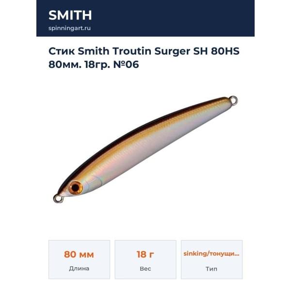 Стик Smith Troutin Surger SH 80HS 80мм. 18гр. №06