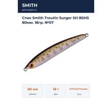 Стик Smith Troutin Surger SH 80HS 80мм. 18гр. №07