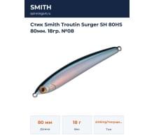 Стик Smith Troutin Surger SH 80HS 80мм. 18гр. №08