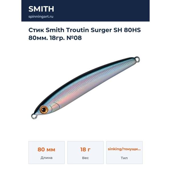 Стик Smith Troutin Surger SH 80HS 80мм. 18гр. №08