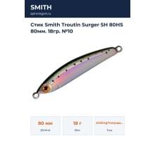 Стик Smith Troutin Surger SH 80HS 80мм. 18гр. №10