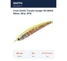 Стик Smith Troutin Surger SH 80HS 80мм. 18гр. №16