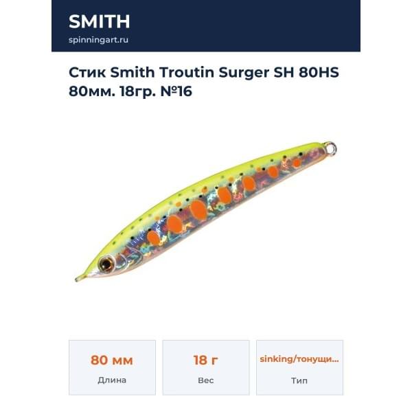 Стик Smith Troutin Surger SH 80HS 80мм. 18гр. №16