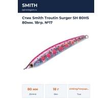 Стик Smith Troutin Surger SH 80HS 80мм. 18гр. №17