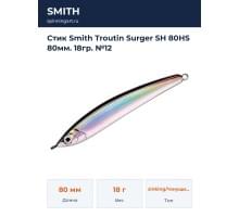 Стик Smith Troutin Surger SH 80HS 80мм. 18гр. №12
