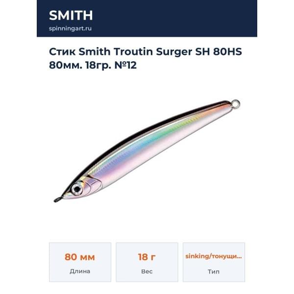 Стик Smith Troutin Surger SH 80HS 80мм. 18гр. №12