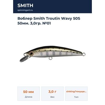 Воблер Smith Troutin Wavy 50S 50мм. 3,0гр. №01
