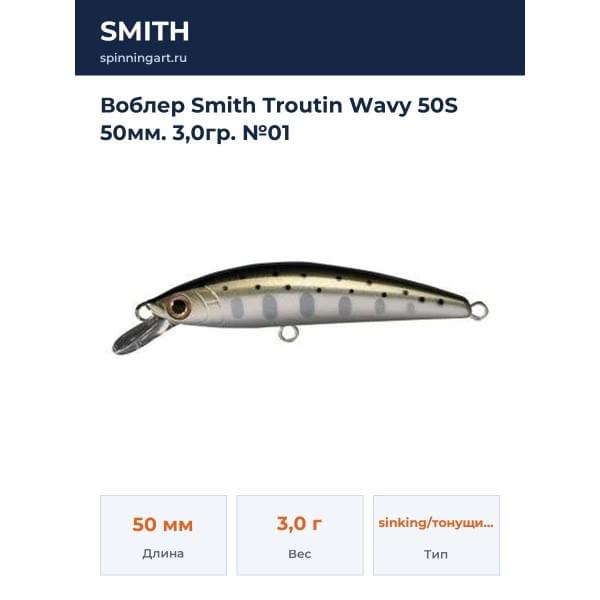 Воблер Smith Troutin Wavy 50S 50мм. 3,0гр. №01