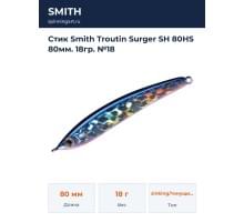 Стик Smith Troutin Surger SH 80HS 80мм. 18гр. №18