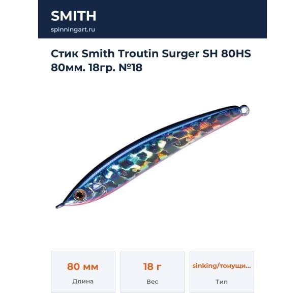 Стик Smith Troutin Surger SH 80HS 80мм. 18гр. №18