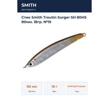 Стик Smith Troutin Surger SH 80HS 80мм. 18гр. №19