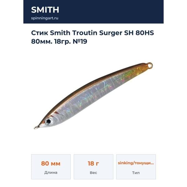 Стик Smith Troutin Surger SH 80HS 80мм. 18гр. №19