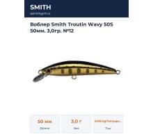Воблер Smith Troutin Wavy 50S 50мм. 3,0гр. №12