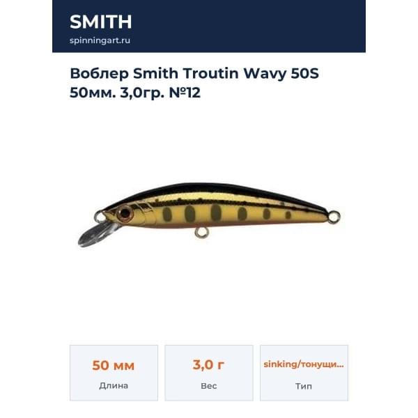 Воблер Smith Troutin Wavy 50S 50мм. 3,0гр. №12